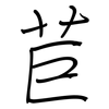 苣: regular script (using a pen)