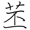 苤: regular script (using a pen)