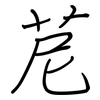苨: regular script (using a pen)