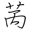 苪: regular script (using a pen)