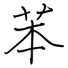 苯: regular script (using a pen)