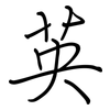 英: regular script (using a pen)