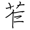 苲: regular script (using a pen)