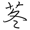 苳: regular script (using a pen)