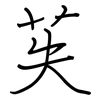 苵: regular script (using a pen)