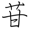 苷: regular script (using a pen) 苷: regular script (using a pen)