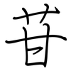 苷: regular script (using a pen)