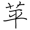 苹: regular script (using a pen)