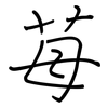 苺: regular script (using a pen)