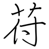 苻: regular script (using a pen)