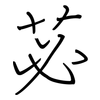 苾: regular script (using a pen)