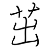 茁: regular script (using a pen)