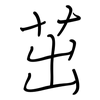 茁: regular script (using a pen)