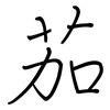 茄: regular script (using a pen)