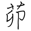 茆: regular script (using a pen)