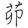 茆: regular script (using a pen)