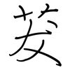 茇: regular script (using a pen)