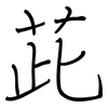 茈: regular script (using a pen) 茈: regular script (using a pen)