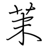茉: regular script (using a pen)