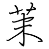 茉: regular script (using a pen)