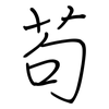 茍: regular script (using a pen)