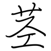 茎: regular script (using a pen)