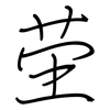 茔: regular script (using a pen)