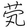 茕: regular script (using a pen)
