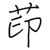 茚: regular script (using a pen) 茚: regular script (using a pen)