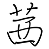 茜: regular script (using a pen) 茜: regular script (using a pen)