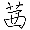 茜: regular script (using a pen)