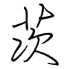 茨: regular script (using a pen)