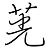 茪: regular script (using a pen) 茪: regular script (using a pen)