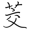 茭: regular script (using a pen)