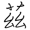 茲: regular script (using a pen)