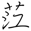 茳: regular script (using a pen)