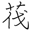 茷: regular script (using a pen)
