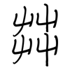茻: regular script (using a pen)