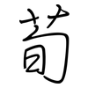 荀: regular script (using a pen)