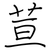 荁: regular script (using a pen)