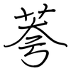 荂: regular script (using a pen)