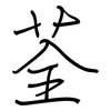 荃: regular script (using a pen)