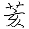 荄: regular script (using a pen)