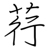 荇: regular script (using a pen)