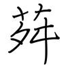 荈: regular script (using a pen)