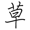 草: regular script (using a pen) 草: regular script (using a pen)