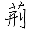 荊: regular script (using a pen)