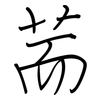 荋: regular script (using a pen) 荋: regular script (using a pen)