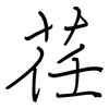荏: regular script (using a pen)