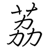 荔: regular script (using a pen)